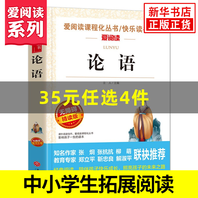 论语 国学读本 爱阅读课程化丛书快乐读书吧 精读版 中小学生语文课内外拓展阅读小学生国学读本课外书 凤凰新华书店旗舰店 书籍/杂志/报纸 儿童文学 原图主图