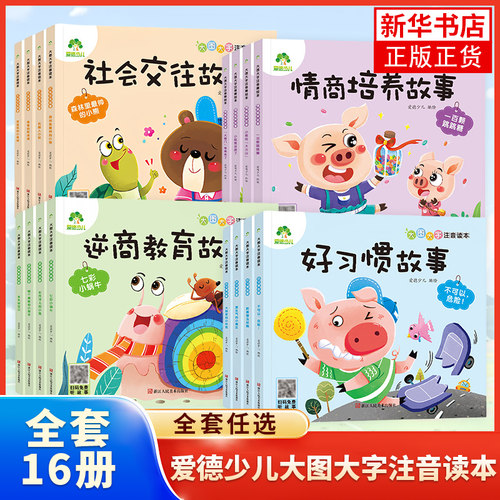 爱德少儿全16册大图大字注音读本3-6岁幼儿园绘本逆商教育社会交往好习惯情商培养儿童绘本培养孩子面对挫折情绪管理亲子共读绘本
