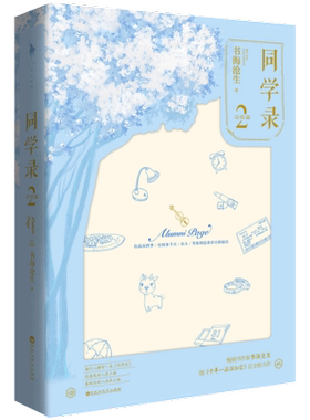 同学录(2)(完结篇)书海沧生 继十年一品温如言后新书 网络都市青春校园言情温馨小说文学【新华书店旗舰店官网】