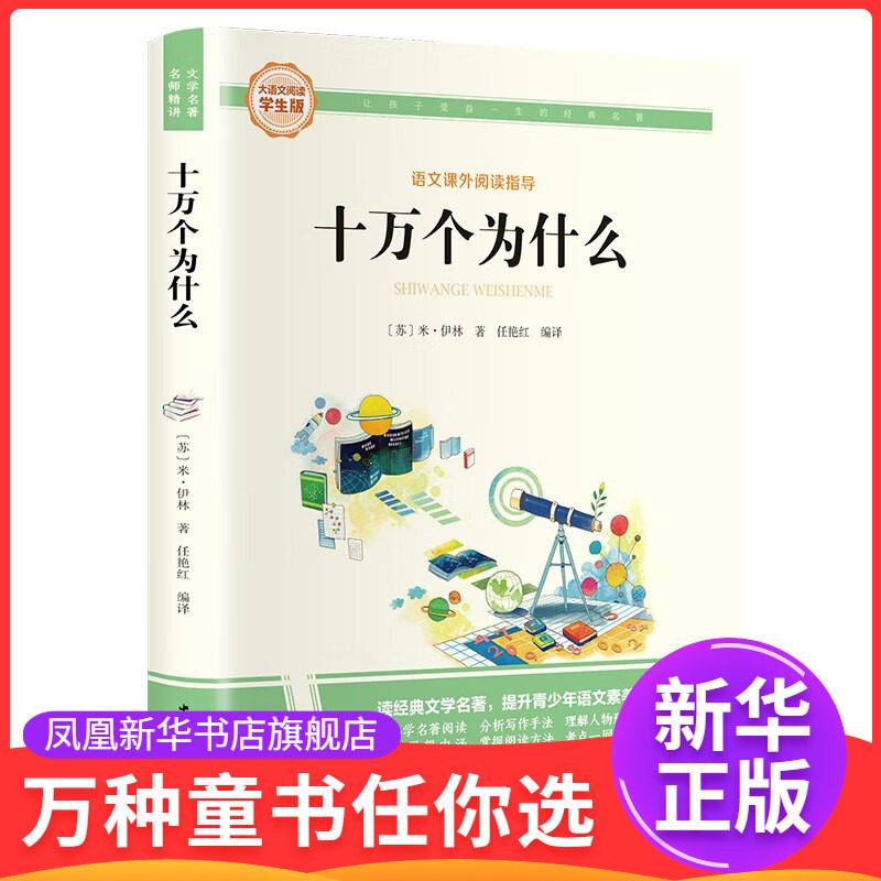 十万个为什么-大语文阅读 米伊林 中国文联出版社 童书少儿书籍少年儿童文学读物学生阅读 新华书店正版书籍