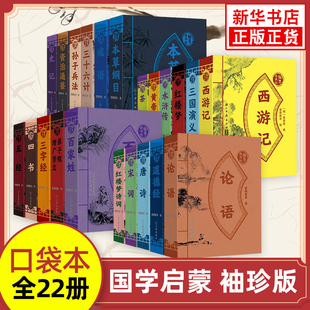 翰墨香书坊袖珍版小书四书三字经弟子规西游记红楼梦资治通鉴唐诗史记插图注释小学生课外阅读书籍读物国学启蒙经典系列迷你口袋书