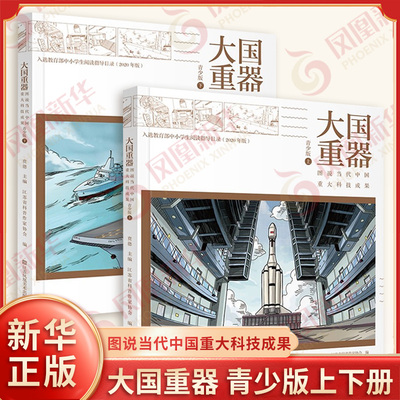 大国重器青少年版上下全2册 本书编写组 贲德主编 图说中国重大科技成果 青少年科普读物 江苏凤凰美术出版社凤凰新华书店正版书籍
