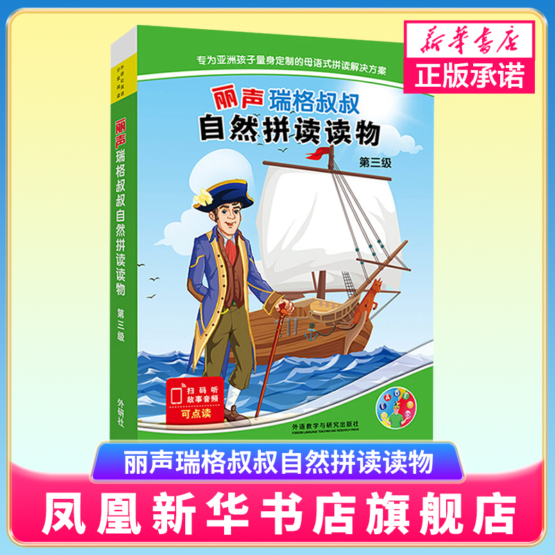 正版丽声瑞格叔叔自然拼读读物第三级可点读少儿英语儿童英语读物适合5-12岁入门自然拼读启蒙教材小学生英语阅读丽声英语绘本拼读