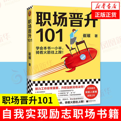 职场晋升学会本书一小半骑着火箭