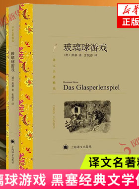 玻璃球游戏 黑塞 玻璃球游戏是音乐和数学演变而成的符号系统 是人类所有的知识和精神财富 世界名著正版书籍凤凰新华书店旗舰店
