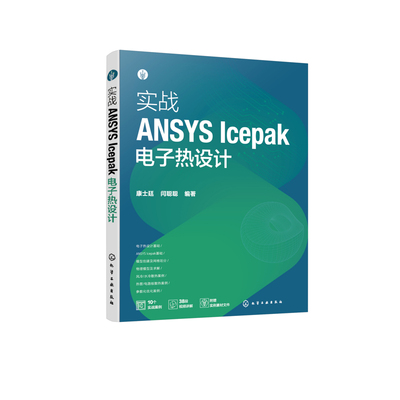 实战ANSYS Icepak电子热设计康士廷、闫聪聪  编著电子电路化学工业出版社凤凰新华书店旗舰店