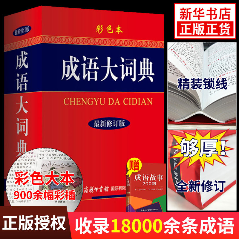 新版成语大词典 彩色本修订本 2023商务印书馆 成语词典 正版中小学 学生成语辞典大全汉语字典成语工具书 凤凰新华书店旗舰店正版属于什么档次？