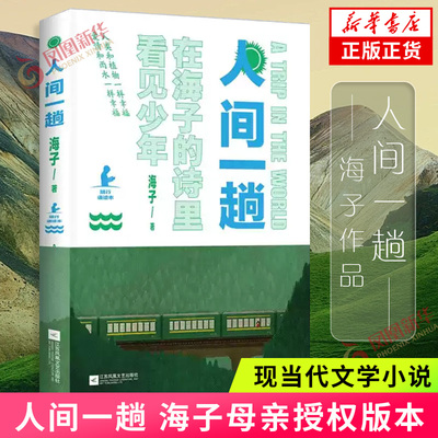 人间一趟 海子母亲授权版本 青春呐喊理想主义创作灵感影响一代文艺青年的人生观 现当代文学小说 诗歌词曲 凤凰新华书店旗舰店