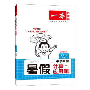 数学小学4升5暑假计算 一本数学暑假作业暑假衔接数学口算每日一练 2025秋一本 应用题北师大版 书籍 教辅书籍 新华书店正版