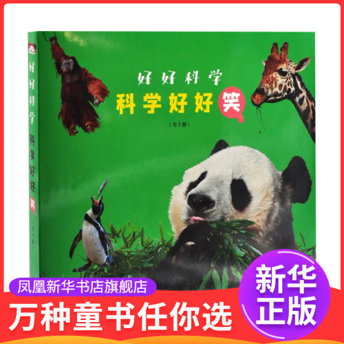 好好科学-科学好好笑[日]中野博美/著，[日]武田晋一、久保秀一 、片野隆司 等/摄，田秀娟、郭勇/译科普百科接力出版社
