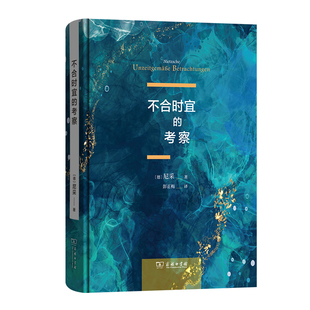 不合时宜的考察(德)尼采哲学总论商务印书馆凤凰新华书店旗舰店