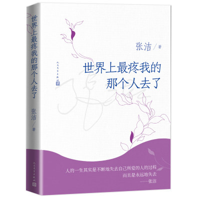 世界上最疼我的那个人去了 张洁 散文集 母女之间磕磕碰碰琐琐碎碎感情生活散文集文学小说 人民文学出版社正版书籍