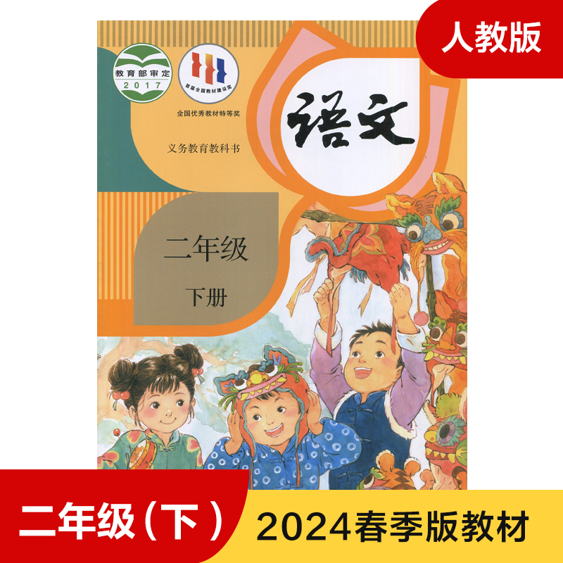 统编人教版 二年级下册小学语文课本 义务教育教科书 2年级下册 小学生课