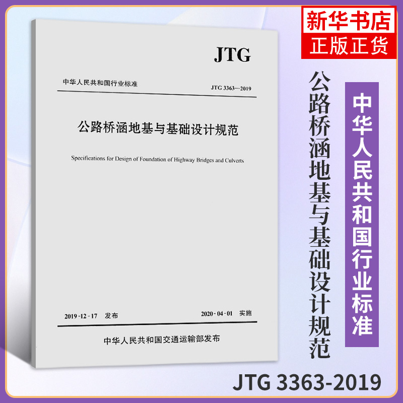 JTG 3363-2019公路桥涵地基与基础设计规范 代替JTG D63-2007 桥基规范 公路交通桥基规范 交通运输 凤凰新华书店旗舰店正版