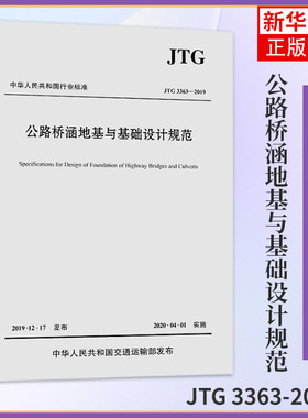 JTG 3363-2019公路桥涵地基与基础设计规范 代替JTG D63-2007 桥基规范 公路交通桥基规范 交通运输 凤凰新华书店旗舰店正版