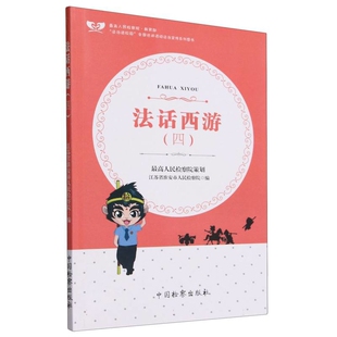 法话西游（四）江苏省淮安市人民检察院法学理论中国检察出版社凤凰新华书店旗舰店