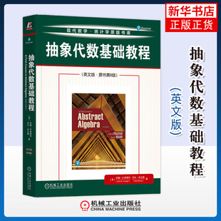抽象代数基础教程(英文版)(原书第8版)-现代数学.统计学原版书库(美)约翰.B.弗雷利数学机械工业出版社