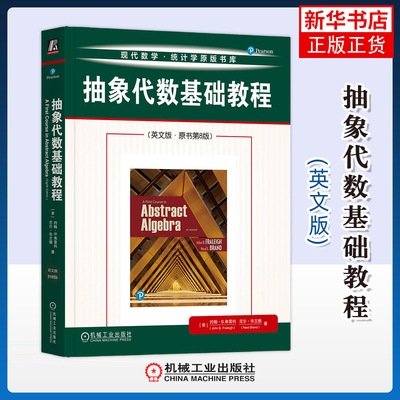 抽象代数基础教程(英文版)(原书第8版)-现代数学.统计学原版书库(美)约翰.B.弗雷利数学机械工业出版社