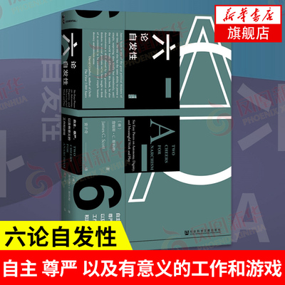六论自发性 自主 尊严 以及有意义的工作和游戏 [美]詹姆斯C斯科特 社会科学文献出版社 外国哲学正版书籍 【凤凰新华书店旗舰店】