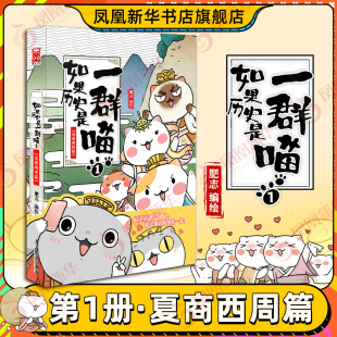 凤凰新华书店旗舰店 如果历史是一群喵1夏商西周篇 肥志漫画历史青少年历史知识历史漫画历史类书籍正版 假如历史是一群喵 新版