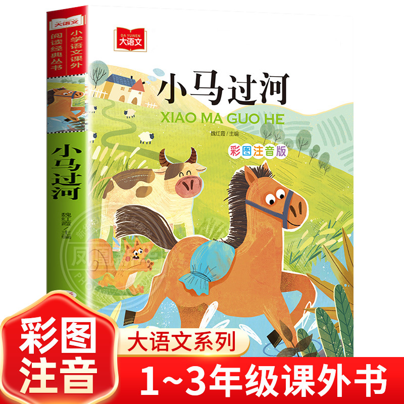 小马过河故事书绘本注音版 一二年级阅读课外书下学期适合小学生阅读书籍下册带拼音的儿童读物1-2年级睡前故事书童话正版芈