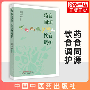 药食同源 饮食调护 任蓁 张晓宇主编 药食同源中医饮食护理食物的性味与功效原则 中国中医药出版社【凤凰新华书店旗舰店】