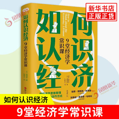 财之道丛书 如何认识经济9堂经济学常识课 美 裴德荣著 用经济学思维看运作方式 经济学通俗读物 浙江人民出版社 新华书店正版书籍