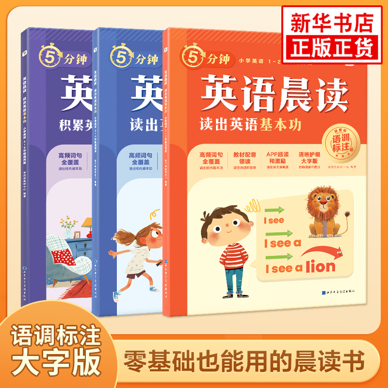 5分钟英语晨读系列任选读出英语基本功读出英语词汇量积累英语作文好词句一二三四五六年级适用 夯实英语基本功单词积累短文正版
