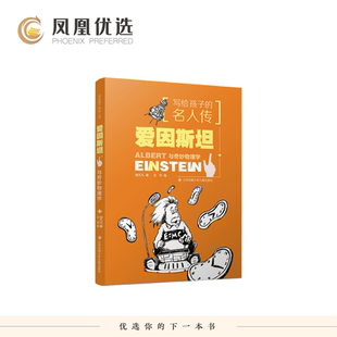 【凤凰优选】爱因斯坦与奇妙物理学 写给孩子的名人传 三四五年级小学生课外阅读书籍名人传人物传记书籍名人励志名著