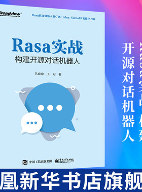 Rasa实战-构建开源对话机器人 孔晓泉 王冠 人机对话基础和Rasa简介Rasa项目实战书籍 电子工业出版社凤凰新华书店旗舰店