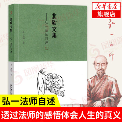 悲欣交集 弘一法师自述  弘一法师李叔同 回忆录 人生没什么不可放下 李叔同传记自我修养书籍【凤凰新华书店旗舰店】