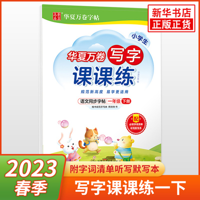 2023春 华夏万卷字帖小学生写字课课练一年级下册 附字词清单听写默写本 小学1年级下册语文同步书法习字册练字帖凤凰新华书店正版