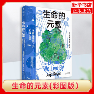 生命的元素(彩图版）安雅罗英 孙亚飞 赖以生存的11种化学元素从原子层面解释世界运转的底层逻辑  凤凰新华书店旗舰店