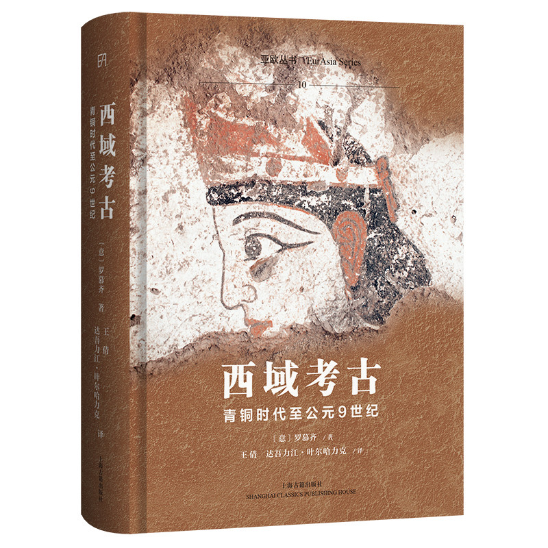 西域考古：青铜时代至公元9世纪(意) 罗慕齐 (Ciro Lo Muzio)  著；王倩、达吾力江·叶尔哈力克 译