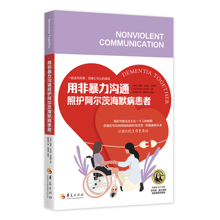 用非暴力沟通照护阿尔茨海默病患者(波) 帕蒂·比拉克·史密斯护理学华夏出版社凤凰新华书店旗舰店