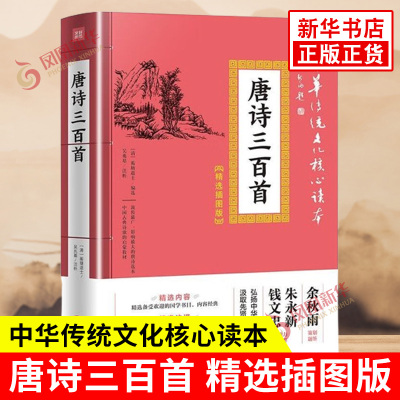 唐诗三百首 中华传统文化读本精选插图版中国古典诗歌的启蒙 中国古诗词传统文化注释赏析 天地出版社 凤凰新华书店旗舰店正版书籍