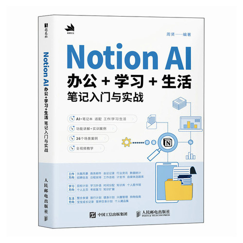 Notion AI办公+学习+生活笔记入门与实战周贤计算机控制仿真与人工智能人民邮电出版社凤凰新华书店旗舰店