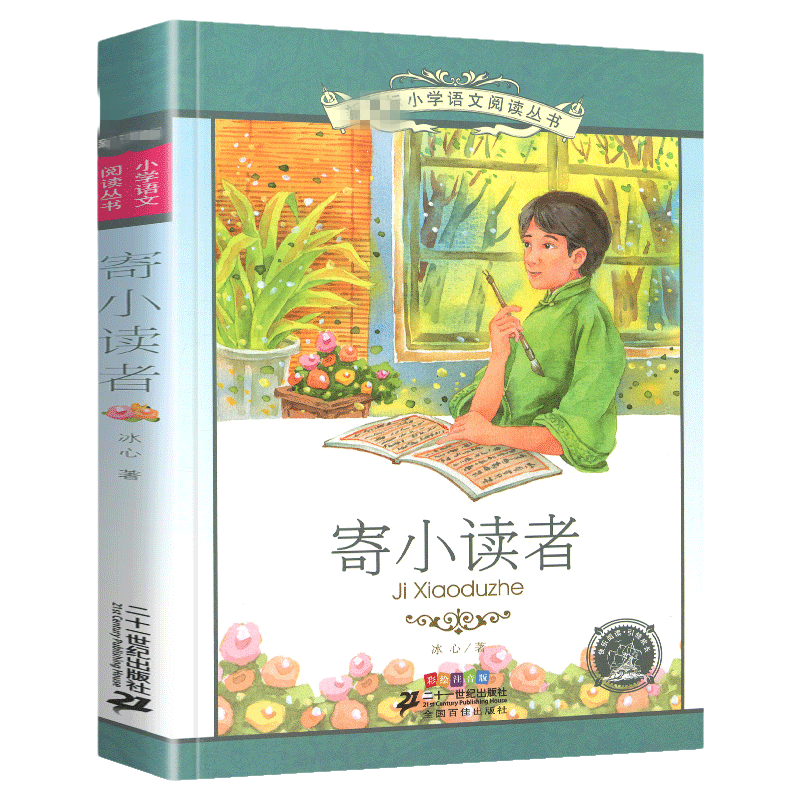 寄小读者正版彩图注音版原著冰心的儿童文学小学生3三四5五年级读本书籍小桔灯繁星春水散文集作品全集1 凤凰新华书店旗舰店