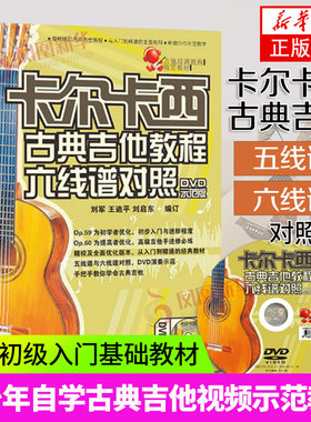 卡尔卡西古典吉他教程六线谱对照 附光盘DVD教学版 吉他初级入门基础教材 五线谱六线谱对照 曲谱练习曲 曲集书籍 湖南文艺出版社