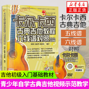 卡尔卡西古典吉他教程六线谱对照 附光盘DVD教学版 吉他初级入门基础教材 五线谱六线谱对照 曲谱练习曲 曲集书籍 湖南文艺出版社