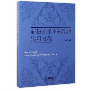 新概念单声部视唱实用教程沈滨音乐（新）上海音乐出版社凤凰新华书店旗舰店
