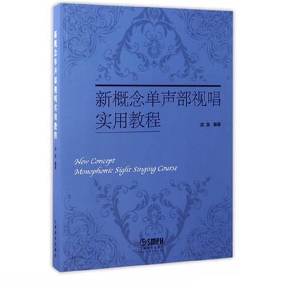 新概念单声部视唱实用教程沈滨音乐（新）上海音乐出版社凤凰新华书店旗舰店