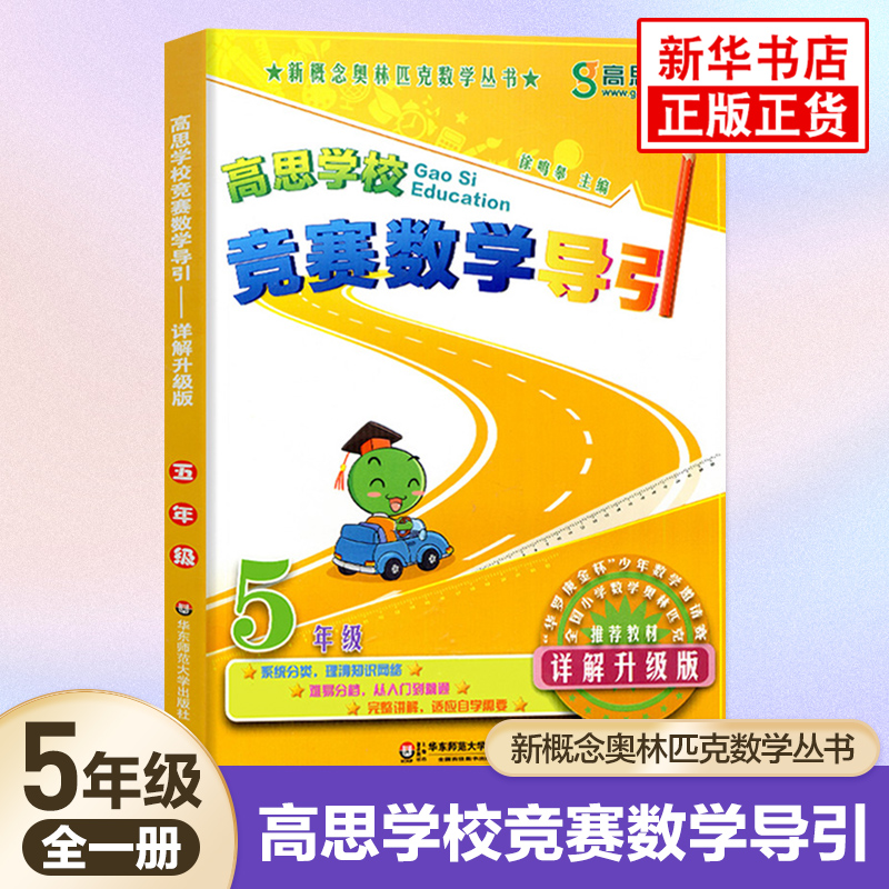 高思竞赛数学导引五年级 高思学校5年级奥数竞赛数学课本高斯华罗庚金杯数学新概念奥数精讲奥林匹克数学思维训练新思维详解升级版