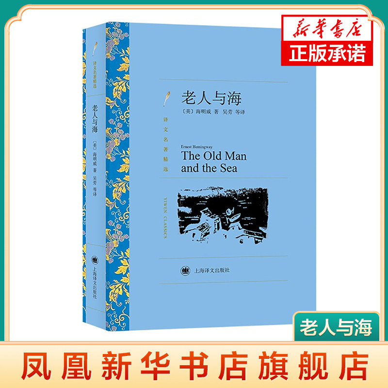 老人与海 译文名著精选  海明威著 吴劳译 含义丰富的青少年励志故事 外国小说文学名著 上海译文出版社 凤凰新华书店旗舰店 正版,书籍/杂志/报纸,外国小说,淘宝优惠券,粉丝福利购,淘宝优惠卷