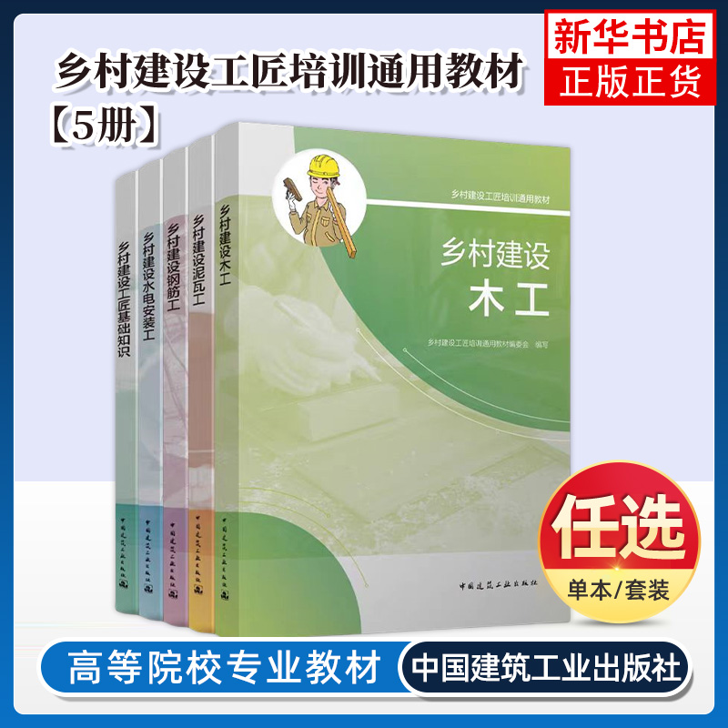 乡村建设工匠培训通用教材5册乡村建设工匠基础知识+乡村建设泥瓦工+乡村建设木工+乡村建设钢筋工+水电安装工 乡村建设工匠书籍