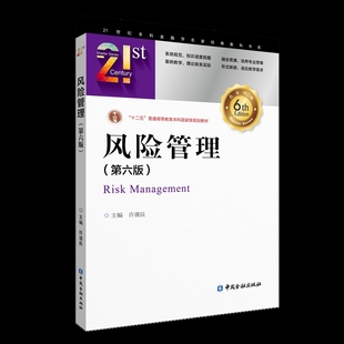 风险管理(第六版)(许谨良)许谨良主编大学教材中国金融出版社凤凰新华书店旗舰店