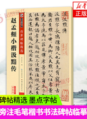赵孟頫小楷汲黯传 传世碑帖精选 墨点字帖 简体旁注毛笔楷书书法碑帖临摹字帖 毛笔小楷 湖北美术凤凰新华书店旗舰店正版书籍