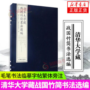 清华大学藏战国竹简书法选编 文物出版社 毛笔书法临摹字帖 繁体旁注 简帛楚居厚父金文献大篆楚墓楚简凤凰新华书店旗舰店正版书籍