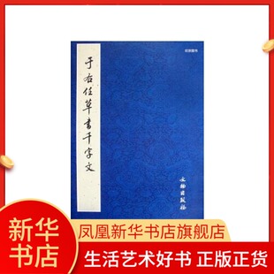 于右任草书千字文 历代碑帖法书选编辑组 著作 书法/篆刻/字帖书籍 凤凰新华书店旗舰店正版书籍 文物出版社