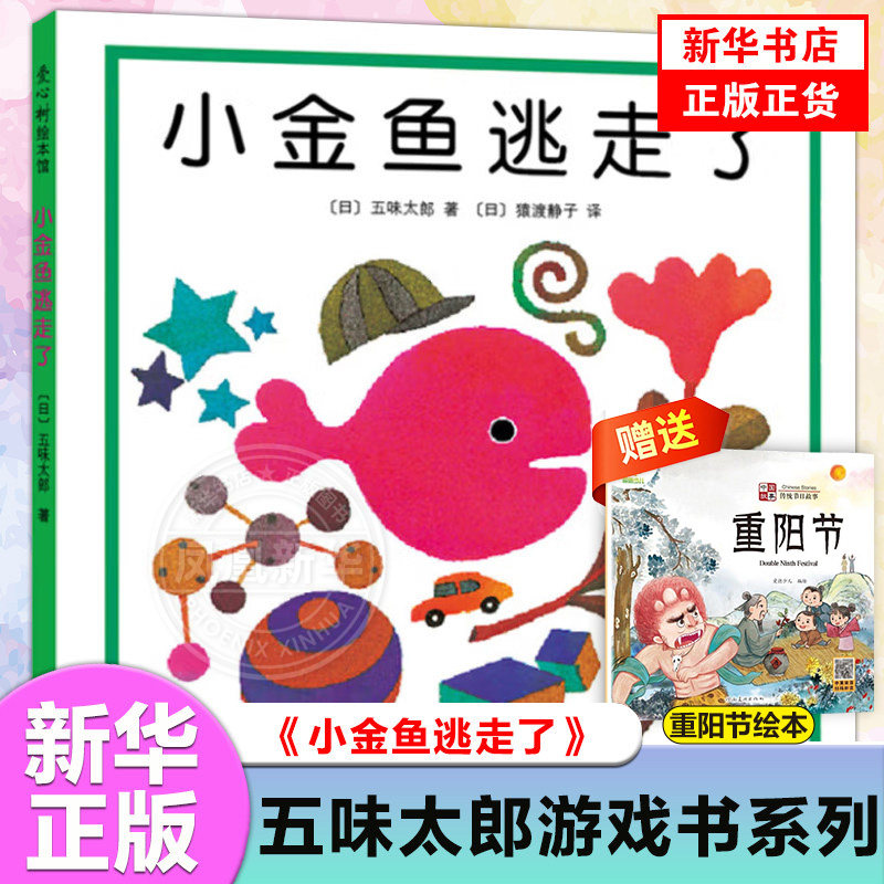 小金鱼逃走了精装图画书 五味太郎作品爱心树绘本幼儿园培养宝宝的观察力幼儿发现启蒙认知图画书1-2-3-4--6周岁亲子阅读正版童书